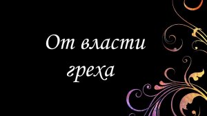 159 От власти греха | Гимны Надежды | Светлана Малова