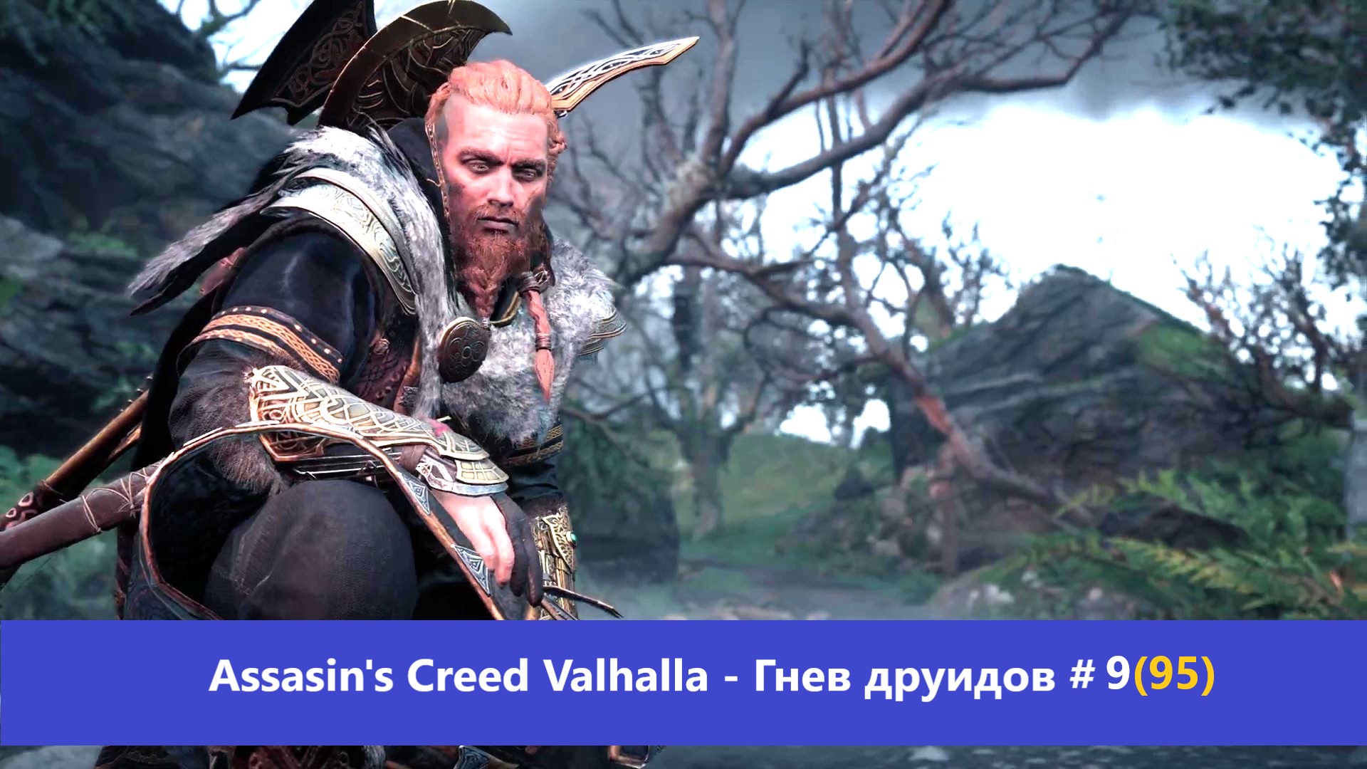 Assassin s creed valhalla гнев друидов карта