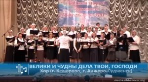 Хор (г. Кемерово, г. Анжеро-Судженск) - Велики и чудны дела Твои, Господи (Пение)