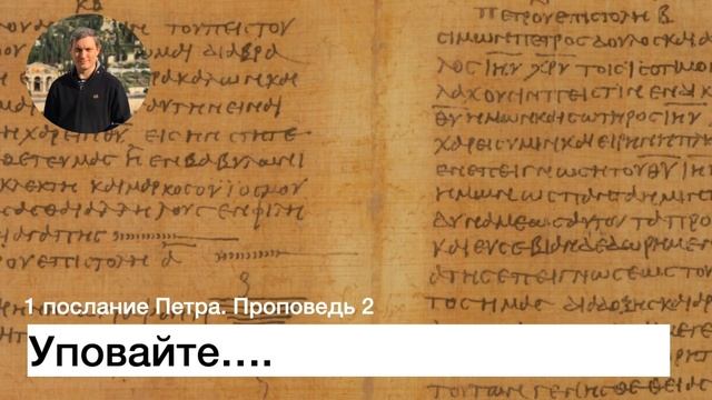 1 послание Петра.  Проповедь 2.  Уповайте