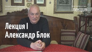 Лекция I. Александр Блок. Начало творческого пути