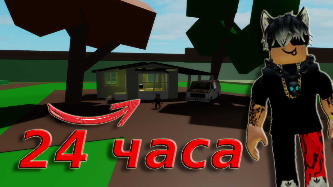 ✅ПРОВЁЛ 24 ЧАСА В СТАРОМ ДОМЕ!✅ роблокс кисель 57к