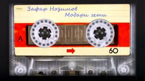 Зафар Нозим - Модари гети / Zafar Nozim - Modar geti