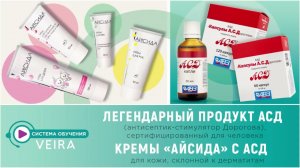 АСД и кремы «АЙСИДА» с АСД