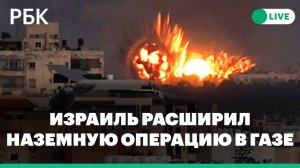Израиль расширил сухопутную операцию в секторе Газа. Что важно знать