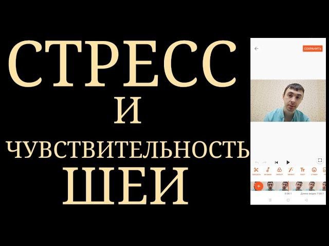 Психосоматическая реакция : Напряжение и Гиперчувствительность Шеи, обусловленная Стрессом