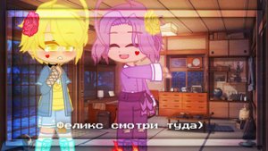 ~//ну что же ты молчишь...)//~//meme//13 карт//Ромеликс//Ромео и Феликс//