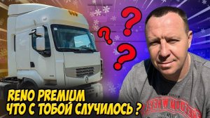 УШАТАННЫЙ RENAULT PREMIUM / Автоподбор / Выездная диагностика грузового автомобиля / Санкт-Петербург