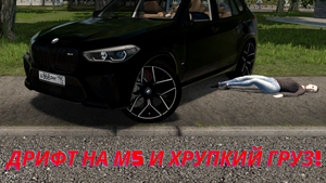 ДРИФТ НА М5 F90 И ПЕРЕВОЗКА ХРУПКОГО ГРУЗА! CITY CAR DRIVING!