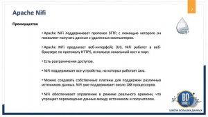 Введение в Apache Nifi - Курсы "Школы Больших Данных" г. Москва