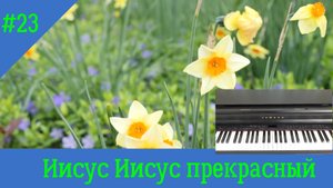 ♫ 23 Иисус Иисус прекрасный. Субтитры