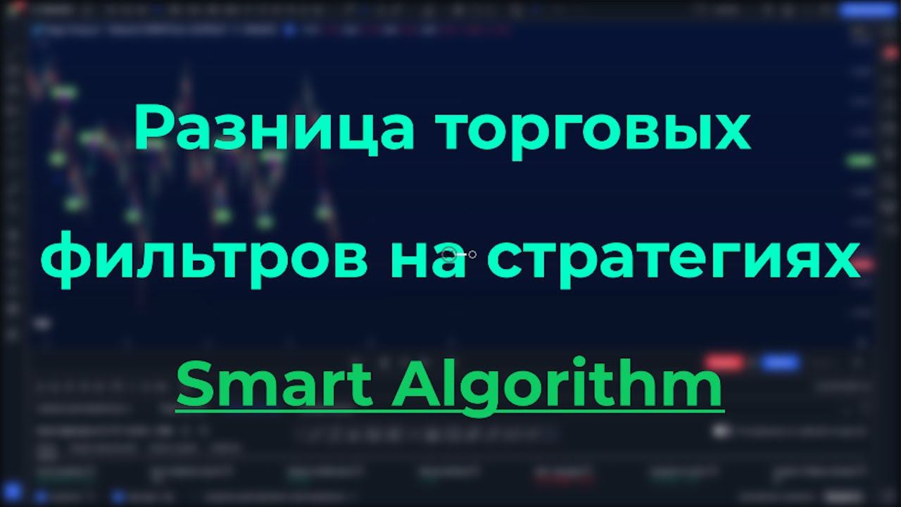 РАЗНИЦА ТОРГОВЫХ ФИЛЬТРОВ - Overbought/Oversold - НА TradingView СТРАТЕГИЯХ SMART ALGORITHM