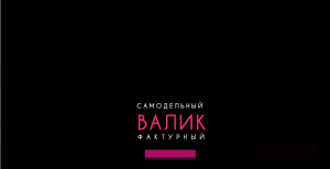 Валик фактурный самодельный / 5 простых вариантов