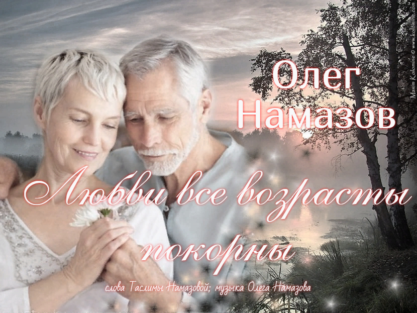 "Любви все возрасты покорны" - исп.: Олег Намазов ( сл.: Т. Намазова, муз.: О. Намазов )
