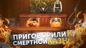 ПРИГОВОРИЛИ К СМЕРТНОЙ КАЗНИ ► В ГТА 5 РП / GTA 5 RP