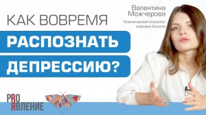 Депрессия. Как ее распознать и почему она возникает?