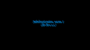 Заводской район, часть 1 (20-50-е годы)