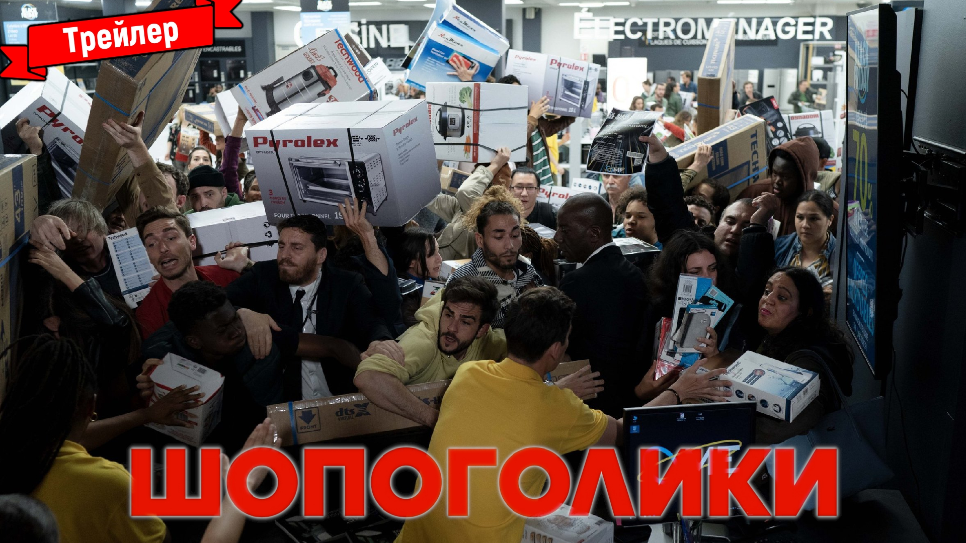 Шопоголики — трейлер