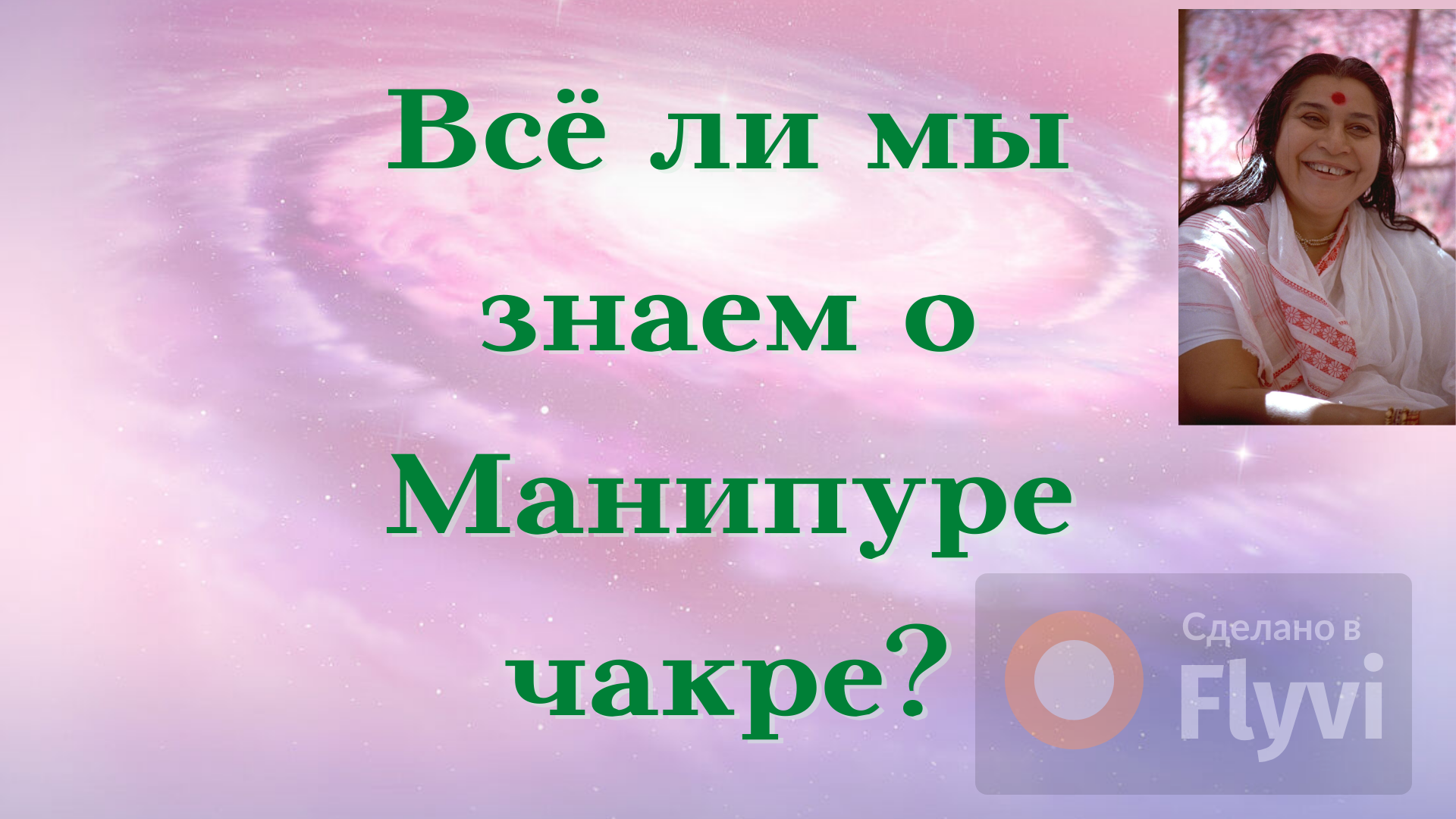 Современный взгляд на 3-й энергетический центр человека. Личность с идеальной Наби, какова она?