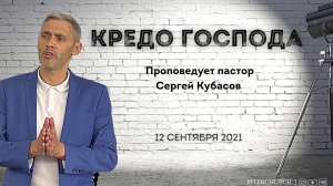 КРЕДО ГОСПОДА | Сергей Кубасов