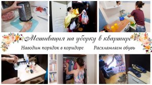 ✨Расхламляем и наводим порядок в коридоре Мотивация на уборку и расхламление