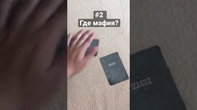 #2 Где мафия? смотреть онлайн