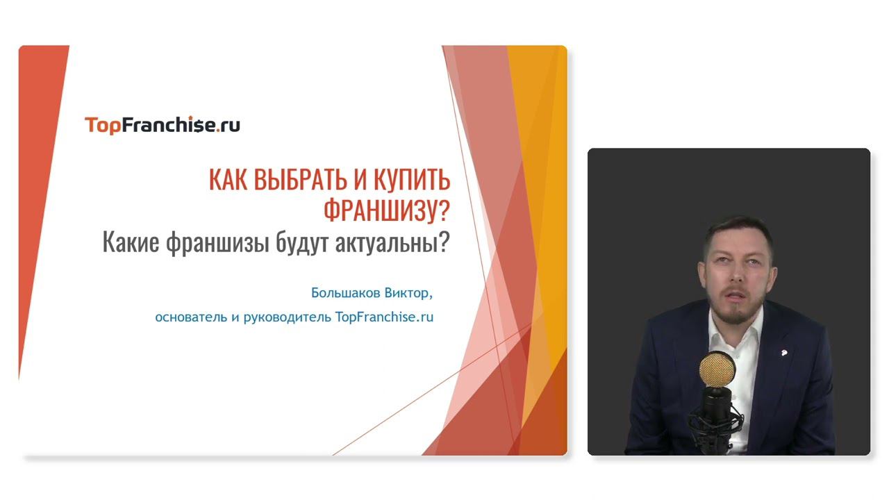 Антикризисные франшизы 2022.  Март 2022.  Можно ли покупать франшизу сейчас?