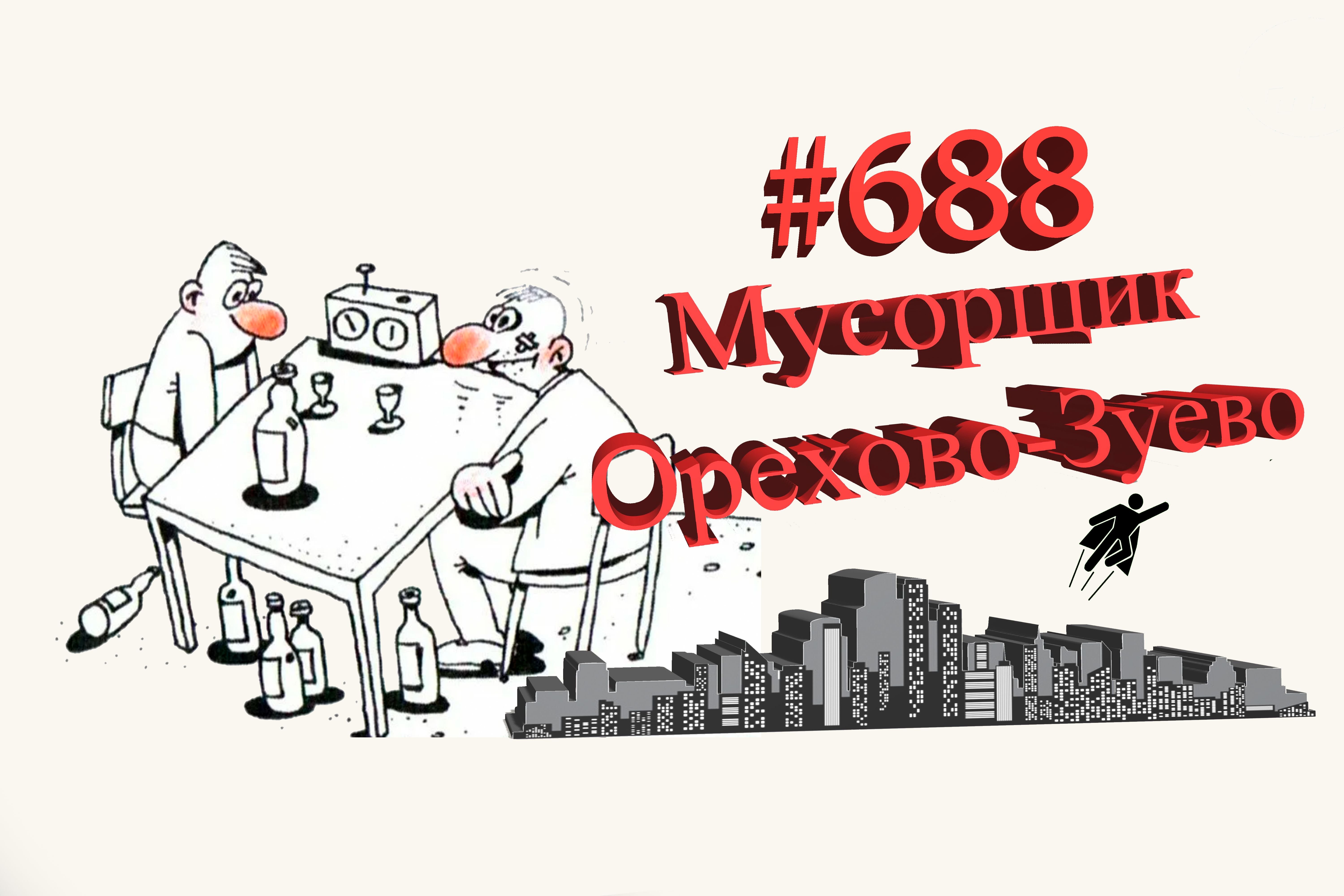 Подмосковье Сегодня #688 Орехово-Зуево