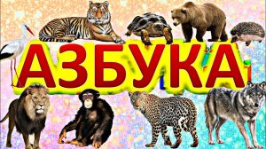 АЛФАВИТ ДЛЯ ДЕТЕЙ / Раннее развитие ребенка / Учим ЖИВОТНЫХ