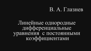 Линейные однородные дифференциальные уравнения с постоянными коэффициентами