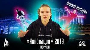 ARTпатруль 26. Премия "Инновация" 2019. Нижний Новгород.