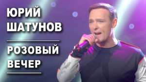 Юрий Шатунов - Розовый вечер /Official Video