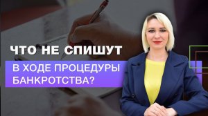 Что не спишут в ходе процедуры банкротства?