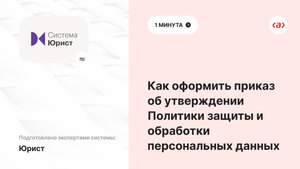 Как оформить приказ об утверждении Политики защиты и обработки персональных данных