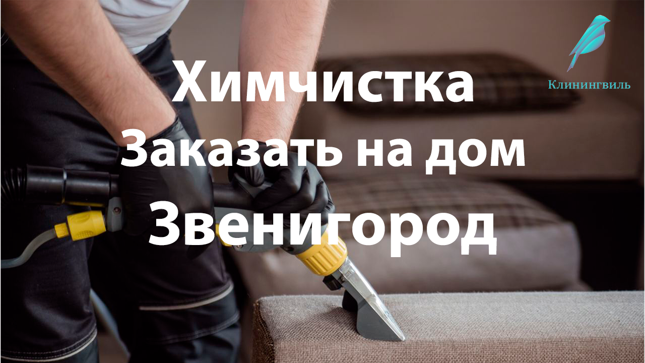 Химчистка в Звенигороде: Восстановим свежесть и чистоту в вашем доме
