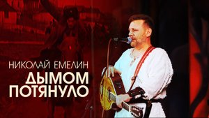 Николай ЕМЕЛИН - Дымом потянуло