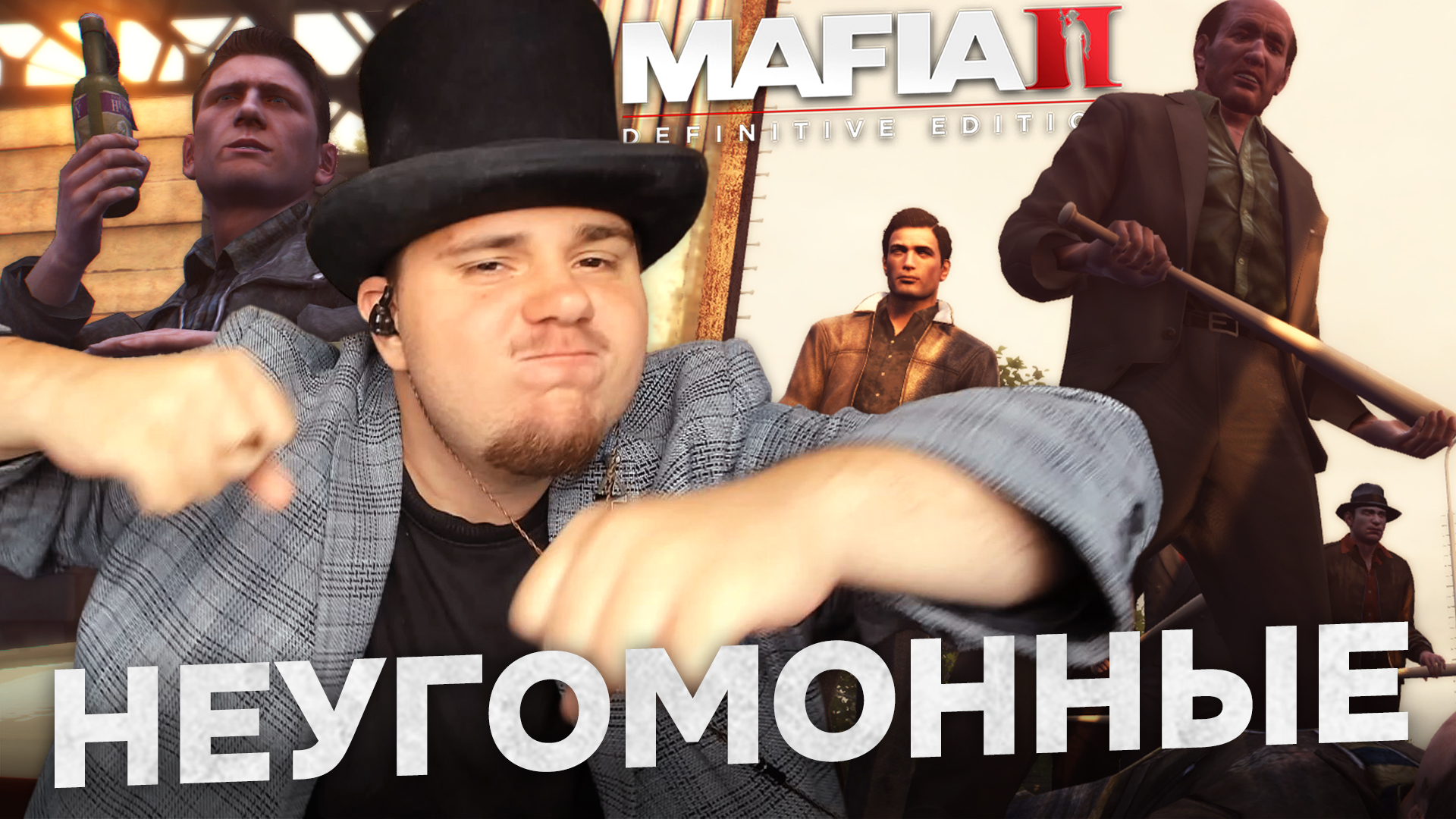 MAFIA II: DEFINITIVE EDITION НА 100% №8: НЕУГОМОННЫЕ (ПОДРОБНОЕ ПРОХОЖДЕНИЕ).