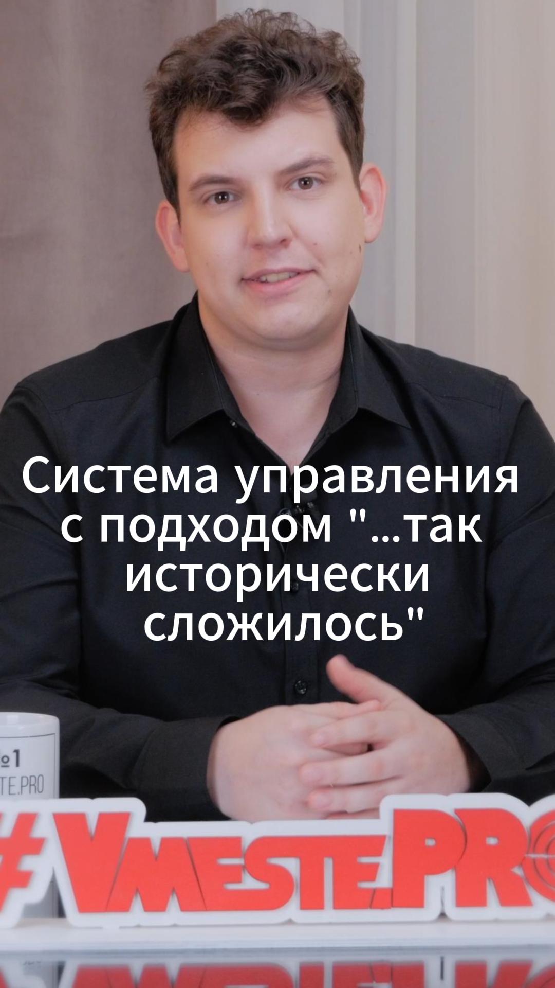 Система управления с подходом "…так исторически сложилось" #VmestePRO #Камасутрауправленца