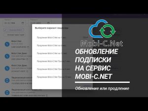 Обновление или продление подписки на сервис Mobi-C.Net