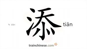添 (tiān) to add, increase; subjoin; have a baby