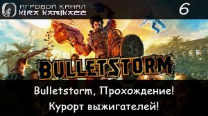 🤪🔞 Курорт выжигателей. Ну и что будем делать? × Bulletstorm, Прохождение! #6 🤬