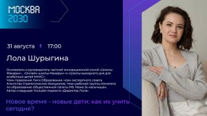 Лола Шурыгина «Новое время- новые дети: как их учить сегодня?»