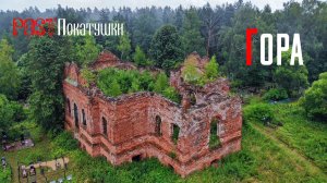 Гора (урочище Остров). Заброшенная церковь на кладбище.