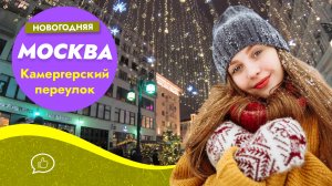 Новогодняя Москва 2020. Прогулка по Камергерскому переулку