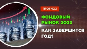 Прогнозы экспертов. Что будет с фондовым рынком РФ по итогам 2022 года?