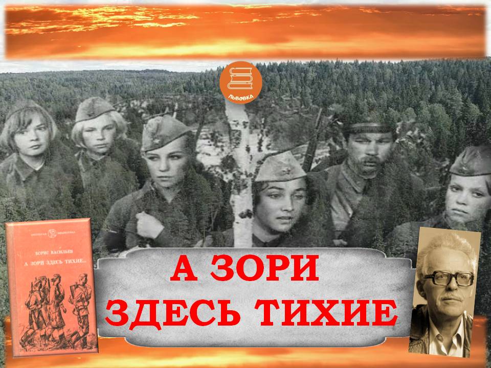 #А_Зори_Здесь_Тихие_Читая_страницы_книги #акция