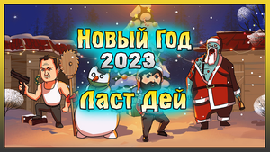 ОБНОВЛЕНИЕ НОВЫЙ ГОД 2023 ЛАСТ ДЕЙ! НОВЫЕ ЛОКАЦИИ И ПОДАРКИ! Last Day on Earth: Survival