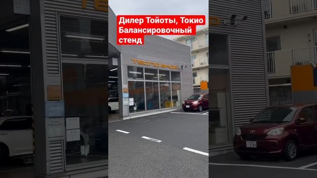 Дилер Тойота, Токио. Балансировочный стенд..