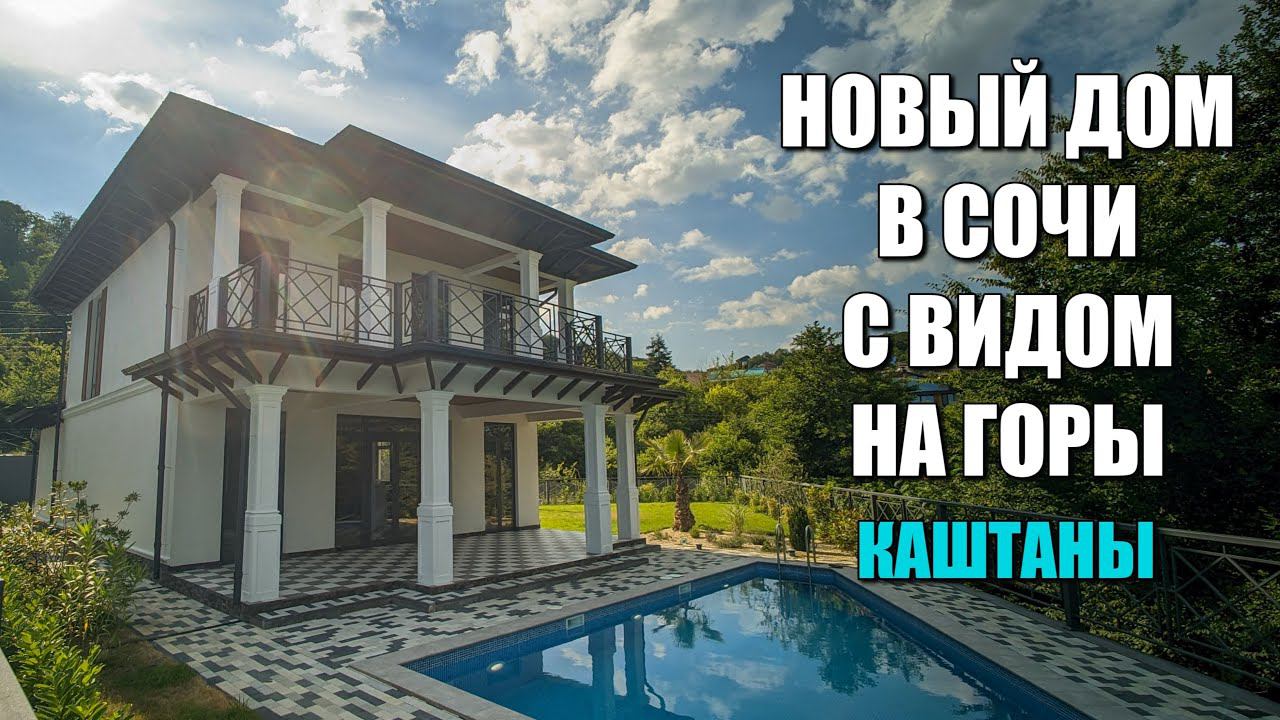 ДОМ В СРЕДИЗЕМНОМОРСКОМ СТИЛЕ В СОЧИ / СОЧИНОВОСТРОЙ / ЛОТ 0407241