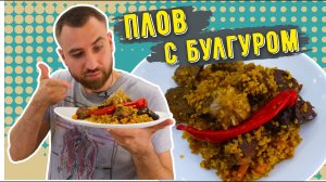 ПЛОВ ИЗ БУЛГУРА И ГОВЯДИНЫ ☆ Совершенно обновлённый вкус привычного блюда.